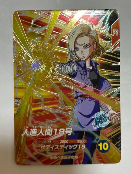 ドラゴンボールスーパーダイバーズ 人造人間18号 GDR SDV4-028