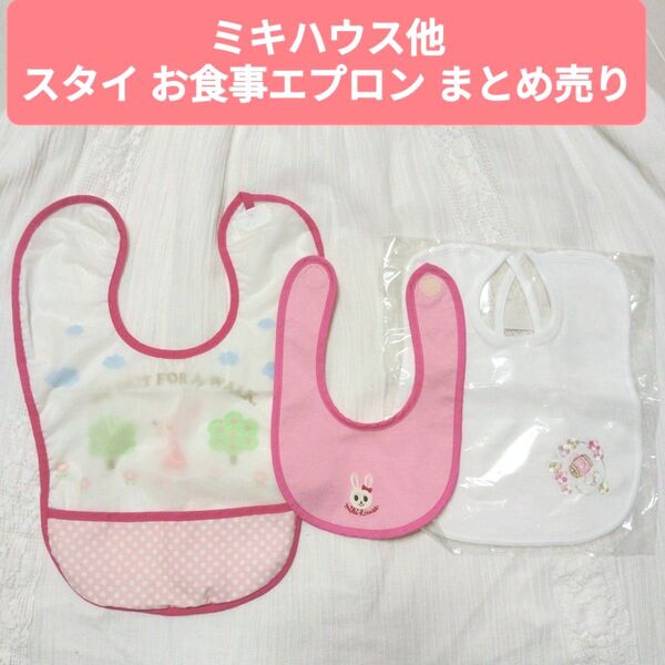 ミキハウス他 女の子 ベビースタイ お食事エプロン まとめ売り