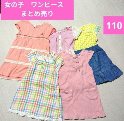 女の子 キッズ 夏物 半袖 子供服 ワンピース 有名ブランド まとめ売り 5着 110