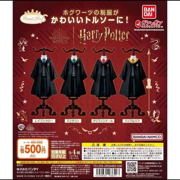 ハリーポッター ガシャポン 制服 ハッフルパフ