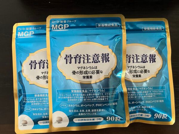 MGP 骨育注意報 90粒(30日分)×3袋 25,920円相当