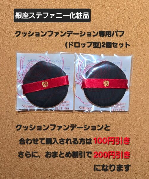 銀座ステファニークッションファンデーション専用パフ