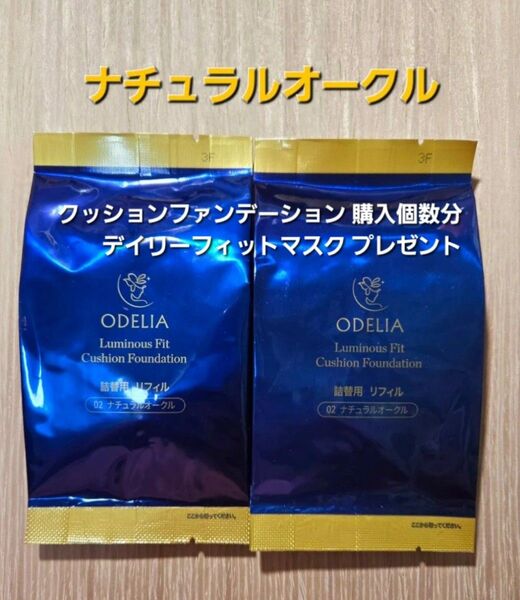 ODELIAルミナスフィットクッションファンデーション