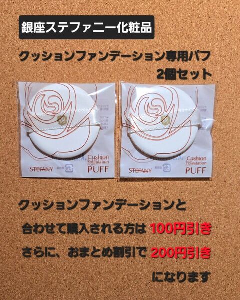 銀座ステファニー化粧品クッションファンデーション専用パフ