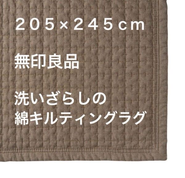 【無印良品 公式】洗いざらしの綿キルティングラグ・こたつ下敷兼用・205×245cm ブラウン 完売品