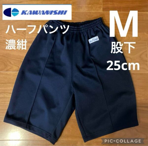 KAWANISHI 体操服 ハーフパンツ M 股下25cm ジャージ 濃紺 160〜165cm