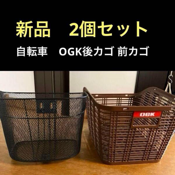【新品】自転車 前カゴ OGK後カゴ 2こセット