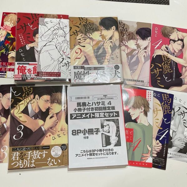 馬鹿とハサミ1〜4 全巻 ひなこ ※小冊子、リーフレット、ペーパー付き。※写真追加有り。