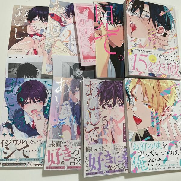 新品未読含む ナカまであいして 1〜5 舌先から恋1〜2 俺を見て。 /百瀬あん ※ペーパー *即購入不可。2口発送致します。