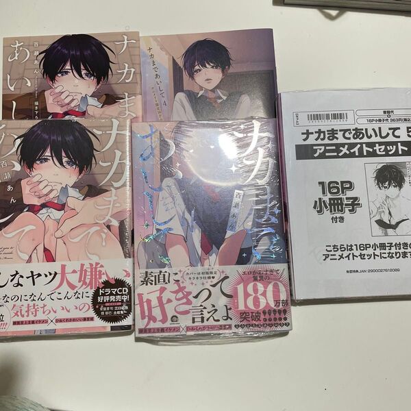 新品未開封 ナカまであいして 1.4.5 百瀬あん ※小冊子付き。※3巻アニメイト限定追加可能。
