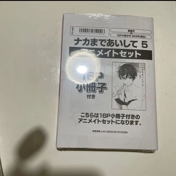 新品未開封 ナカまであいして5 百瀬あん ※アニメイト限定セット