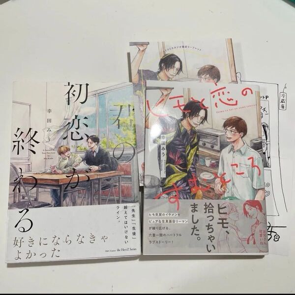 君の初恋が終わる ヒモと恋のすむところ 幸田みう ※リーフレット ペーパー付
