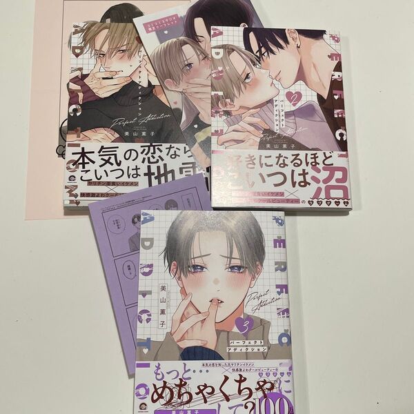 新品未読含む パーフェクトアディクション 1〜3 美山薫子 ※リーフレット、ペーパー付き。 ※3巻新品未読。