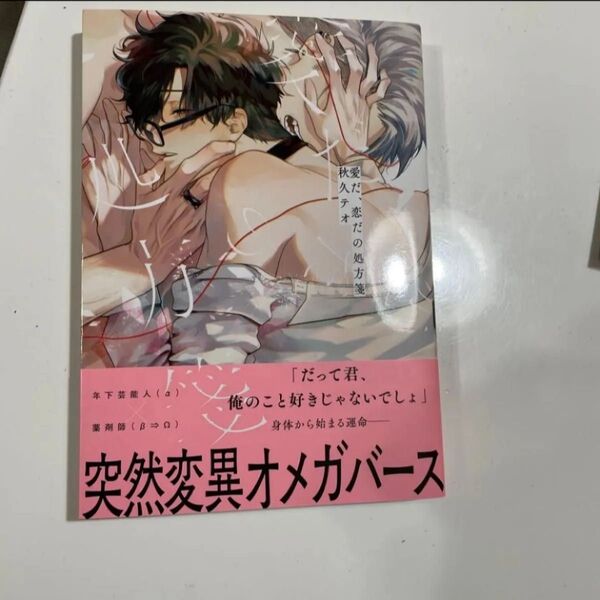 愛だ、恋だの処方箋 秋久テオ