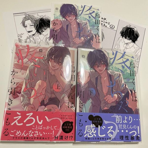 烏田くんは、疼いちゃうから引きこもる。 上下 稔 ※コミコミリーフレット ペーパー2点付き。