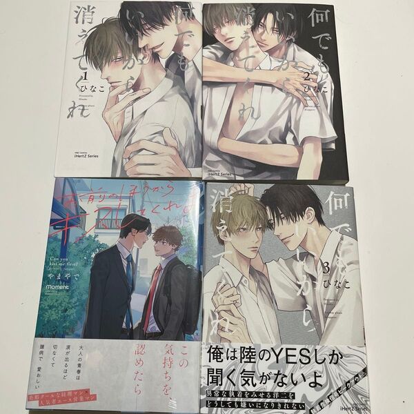 新品未開封含む お前のほうからキスしてくれよ やまやで 何でもいいから消えてくれ 1〜3 ひなこ