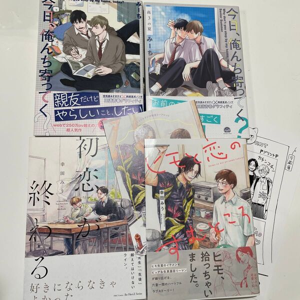 君の初恋が終わる ヒモと恋のすむところ 幸田みう ※リーフレット ペーパー。 今日、俺んち寄ってく? 高3の夏 みーち