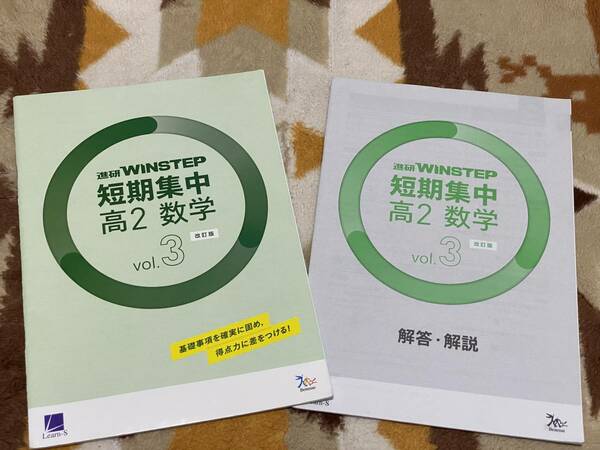 進研 WINSTEP 短期集中 高2 数学 改訂版 別冊解答解説編付き vol.3 ラーンズ 送料無料 Ⅱ・B