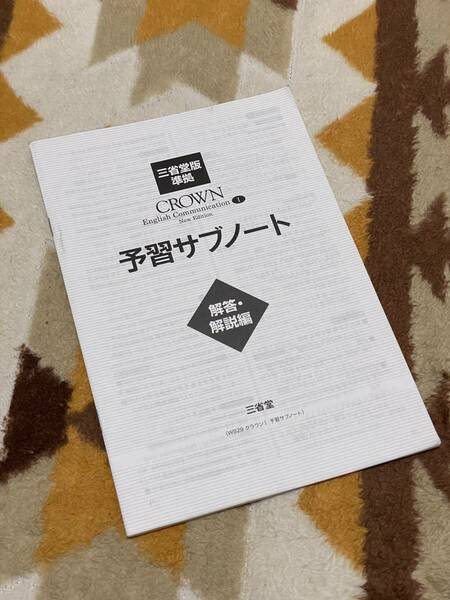 CROWN English CommunicationⅠNew Edition 予習サブノート 別冊解答編 ワークブック クラウン