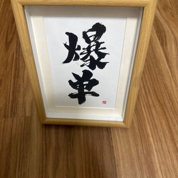【爆】書道 筆文字 はがき カード 開運 縁起 金持ちになる