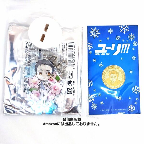 勝生勇利 ユーリ!!! on ICE グッズ2点セット アクリルボトルキャップ他