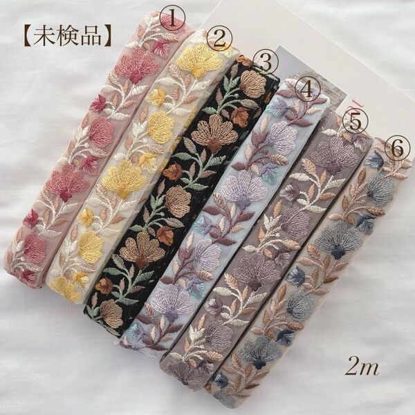 【未検品】 インド刺繍リボン 2m