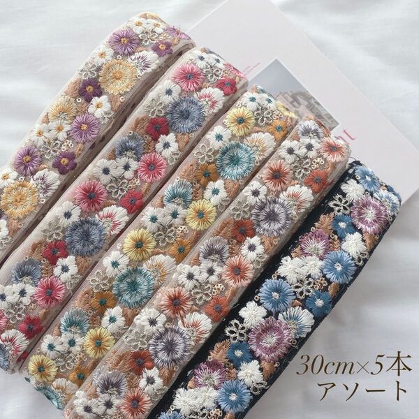 【再入荷】 インド刺繍リボン 30cmアソート 1.5m