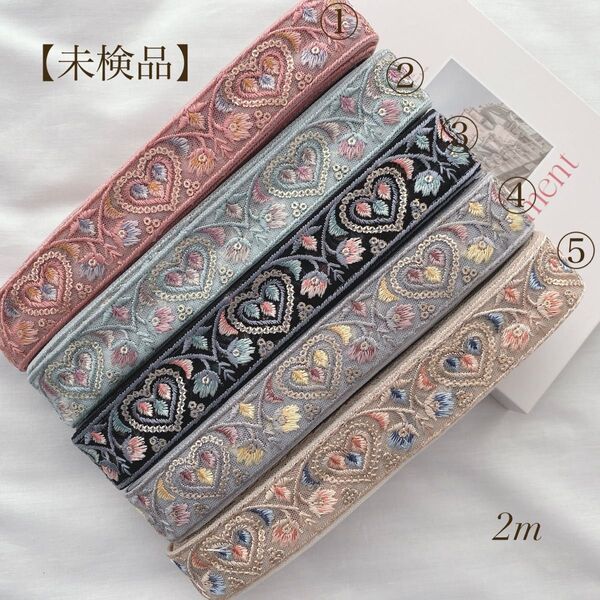 【未検品】 インド刺繍リボン 2m