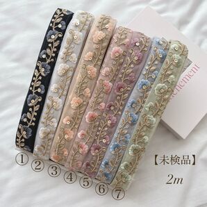【未検品】 インド刺繍リボン 2m