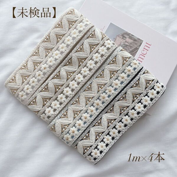 【未検品】 インド刺繍リボン 1mアソート 4m