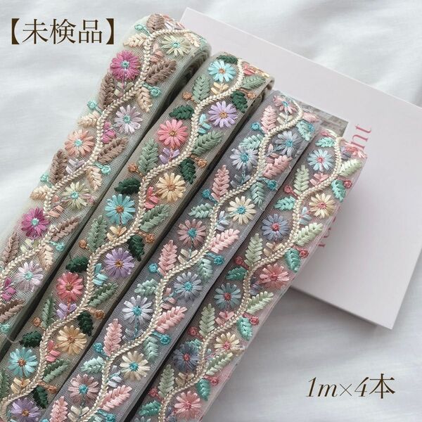 【未検品】 インド刺繍リボン 1mアソート 4m
