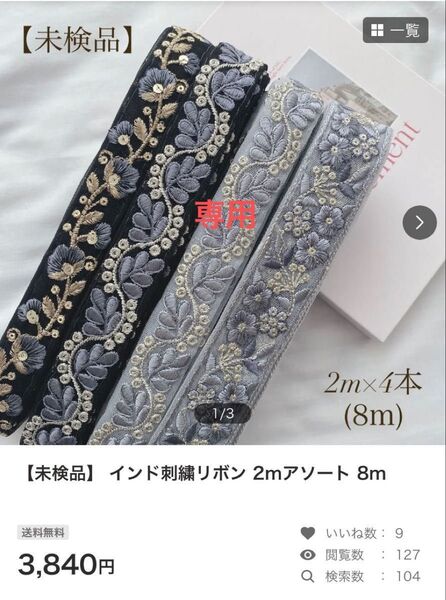 専用 インド刺繍リボン