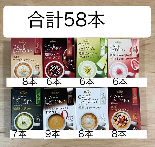 Blendyカフェラトリー 8種58本☆AGF