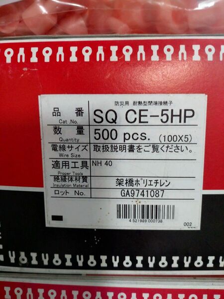 防災用耐熱型閉端接続子 SQ CE-5HP 500個×2箱+2袋(200個)計1200個