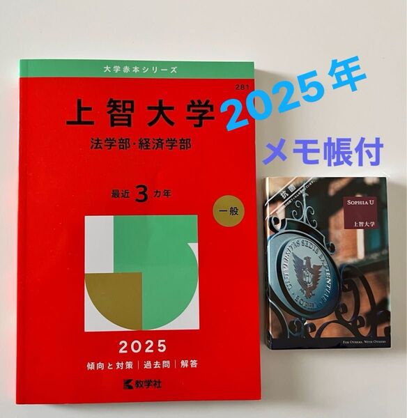 上智大学 2025年 法学部 経済学部☆過去問 3年分 赤本シリーズ281 一般受験 オマケ付
