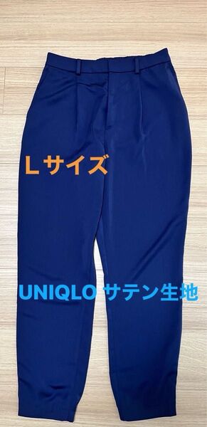 UNIQLOサテン生地 パンツ Lサイズ 紺色 ネイビー ユニクロ 美品