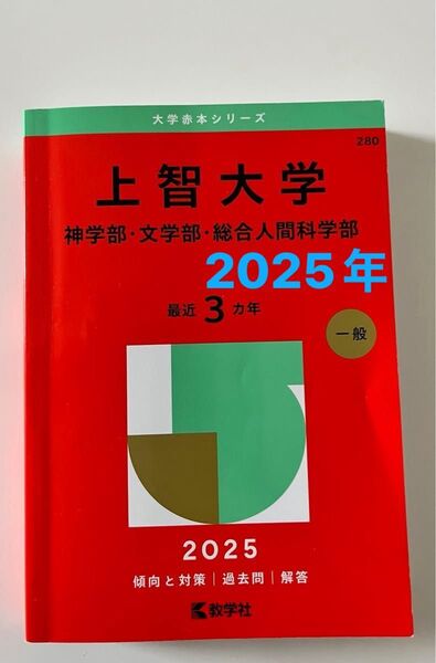 上智大学 2025年 神学部 文学部 総合人間学部☆赤本 過去問3年分 教学社 傾向と対策