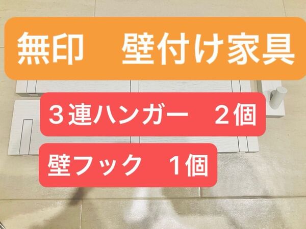 無印 壁に付けられる家具セット