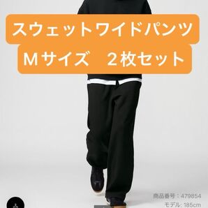 スウェットワイドパンツ Mサイズ ブラック2枚