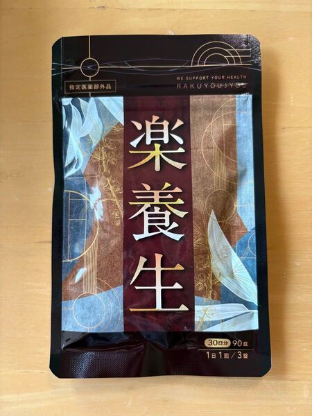 楽養生 30日分 90錠