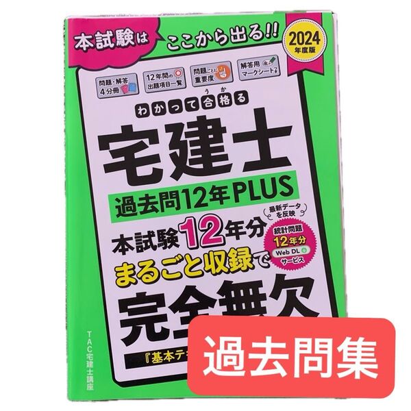 宅建過去問題集 わかって合格る宅建士シリーズ 分野別過去問題集 宅建士 わかって合格 る宅建士 宅建士講座 TAC株式会社