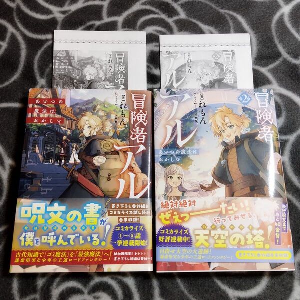 小説2冊セット 冒険者アル あいつの魔法はおかしい(1)・(2)