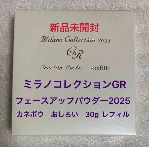 ミラノコレクションGR フェースアップパウダー2025 30g レフィル