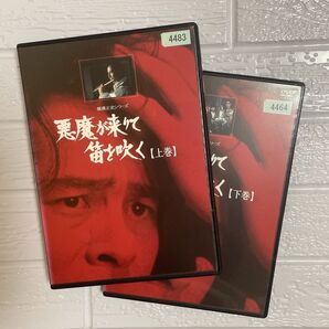 【1点限定】悪魔が来りて笛を吹く/レンタル落ちDVD