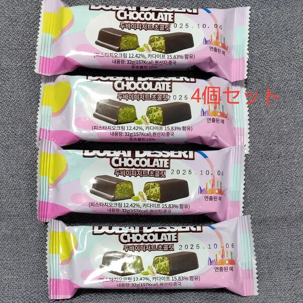 新品 未開封4個セット♪ 韓国 ドバイチョコレート ピスタチオ ドバイチョコ