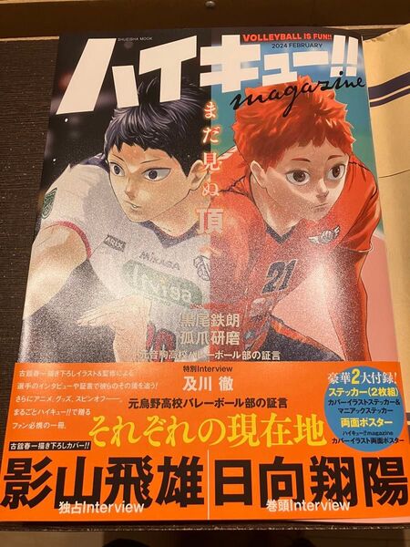 ハイキュー!!magazine VOLLEYBALL IS FUN!! 2024FEBRUARY
