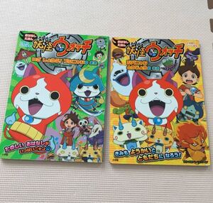 妖怪ウォッチ お話し絵本 2冊セット