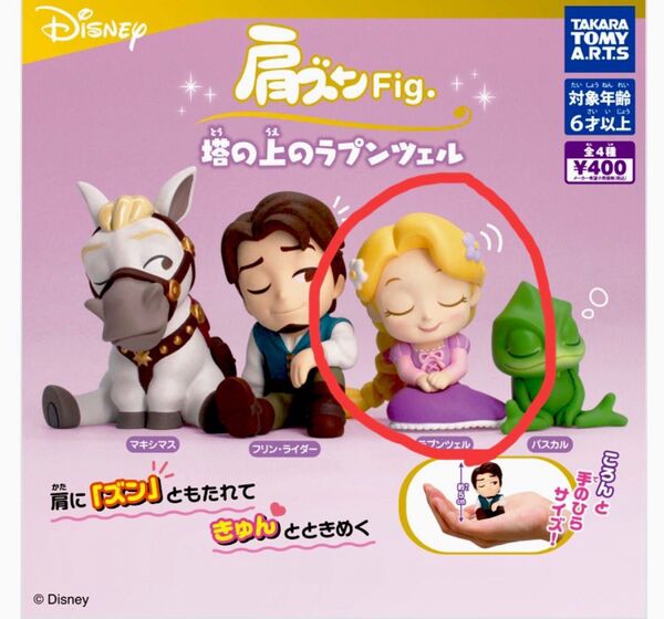 ディズニー ラプンツェル 肩ズン ガチャ フィギュア