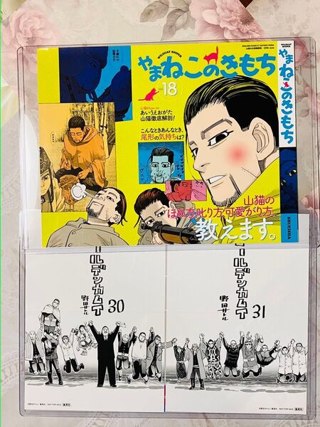 ゴールデンカムイ やまねこのきもち 、30巻31巻おまけミニポスター 3点セット