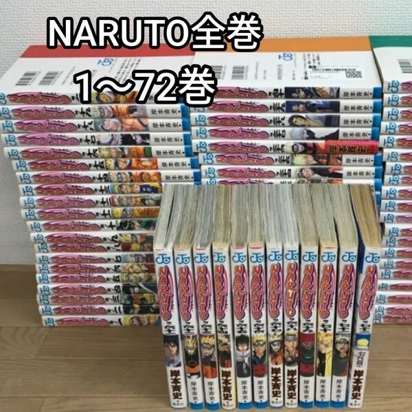 NARUTO 全72巻セット ナルト 岸本斉史 ジャンプコミック 漫画 全巻